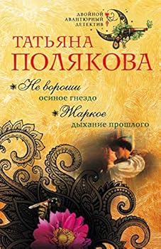 Paperback Ne voroshi osinoe gnezdo. Zharkoe dyhanie proshlogo Book