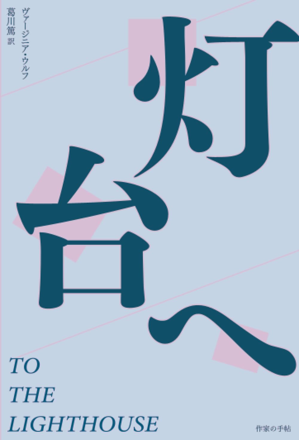灯台へ | ヴァージニア・ウルフ, 小川公代, 小澤みゆき, 葛川篤, 作家