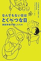 なんでもない日はとくべつな日 489984171X Book Cover