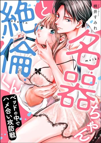 名器ちゃんと絶倫くん ベッドの中でハメ合い攻防戦(単話版) (無敵恋愛S*girl)