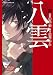 心霊探偵八雲(7) (あすかコミックスDX)