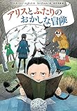 アリスとふたりのおかしな冒険 (児童書)