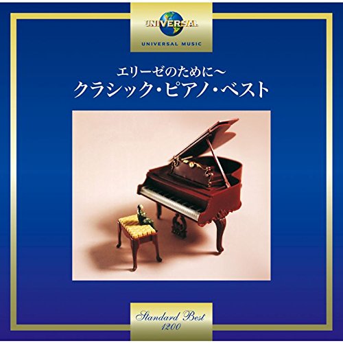 【売約済】エリーゼのために／ピアノ小品名曲集 エリーゼのために／ピアノ小品集 オムニバス | HMV&BOOKS online