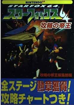 スターフォックス64攻略の帝王 | 攻略の帝王編集部 |本 | 通販 | Amazon