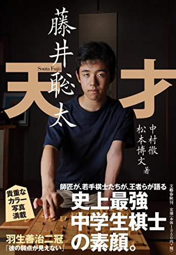 PDFダウンロード 天才 藤井聡太 バイ