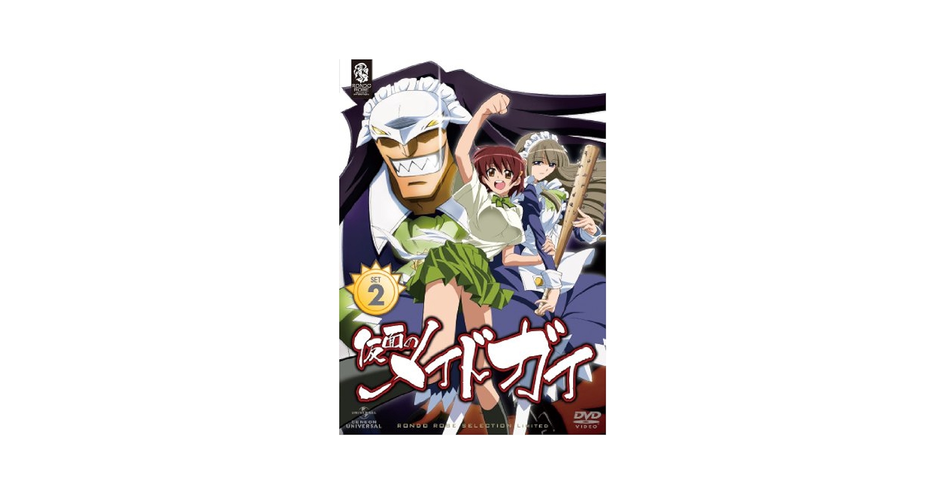 Amazon.co.jp: 仮面のメイドガイ SET2 〈期間限定生産〉 [DVD