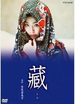 日本映画　「藏」〈3枚組〉 Amazon.co.jp: 宮尾登美子原作・松たか子主演 藏 全3枚セット【NHK