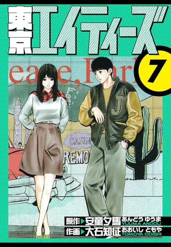 東京エイティーズ 愛蔵版 7 (アルト出版)