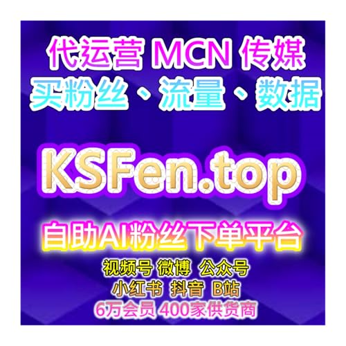 快速买粉平台：视频号平台专属视频播放与互动提升增加粉丝粘性