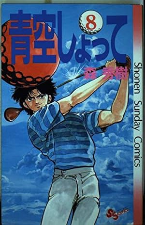 青空しょって (24) (少年サンデーコミックス) | 森 秀樹 |本 | 通販