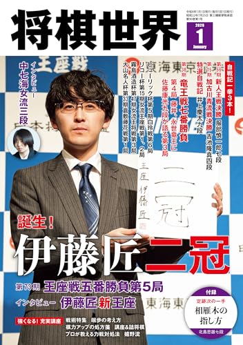 【電子版限定アザーカット集付き】将棋世界 2026年1月号（付録セット） [雑誌]