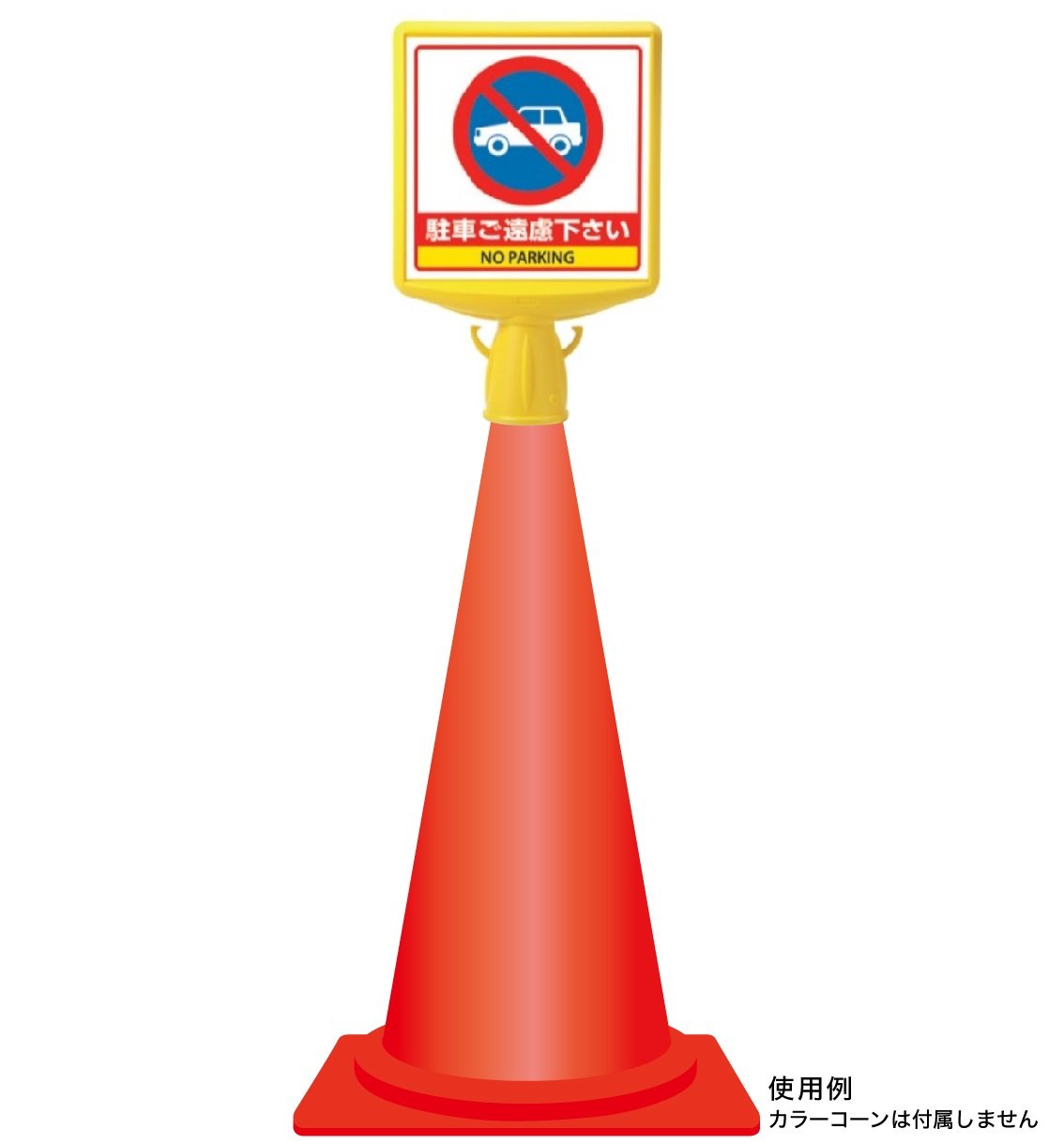 Amazon | 【874-772B】コーンサイントップ2駐車ご遠慮…両面 | 三角