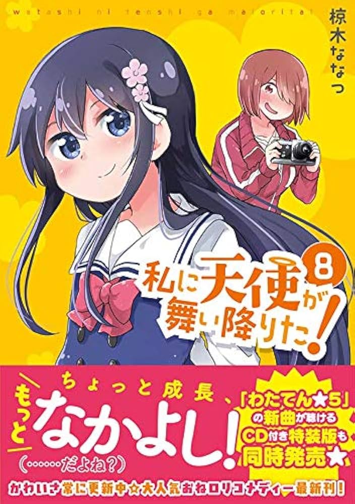 私に天使が舞い降りた！　初版帯付き　1〜13巻　一部特典あり 私に天使が舞い降りた！ 初版帯付き 1〜13巻 一部特典あり 私に
