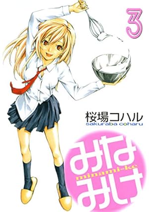 Amazon.co.jp: みなみけ（16） (ヤングマガジンコミックス) eBook