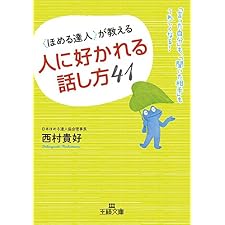 〈ほめる達人〉が教える人に好かれる話し方４１―――「言った自分」も、「聞いた相手」もうれしくなる!の表紙