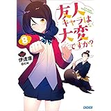 友人キャラは大変ですか？8 (ガガガ文庫)
