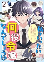 私はいったい何役令嬢なんでしょう！？～大変恐れ入りますが