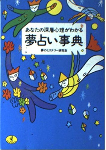 あなたの深層心理がわかる夢占い事典 ワニ文庫 夢のミステリー研究会 本 通販 Amazon