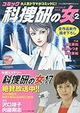 コミック科捜研の女(2)(AKITA TOP COMICS WIDE)