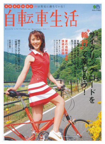 無料電子書籍 pdf 自転車生活 15 (エイムック 1555) バイ