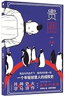 The Circle 贵圈 7550284679 Book Cover