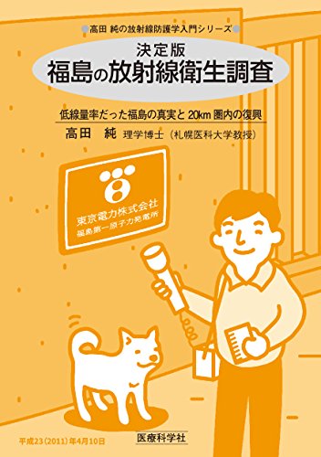 無料電子書籍アプリ 決定版 福島の放射線衛生調査 ―低線量率だった福島の真実と20km圏内の復 バイ