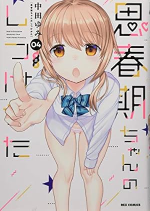 Amazon.co.jp: 思春期ちゃんのしつけかた (1) 特装版 (REX