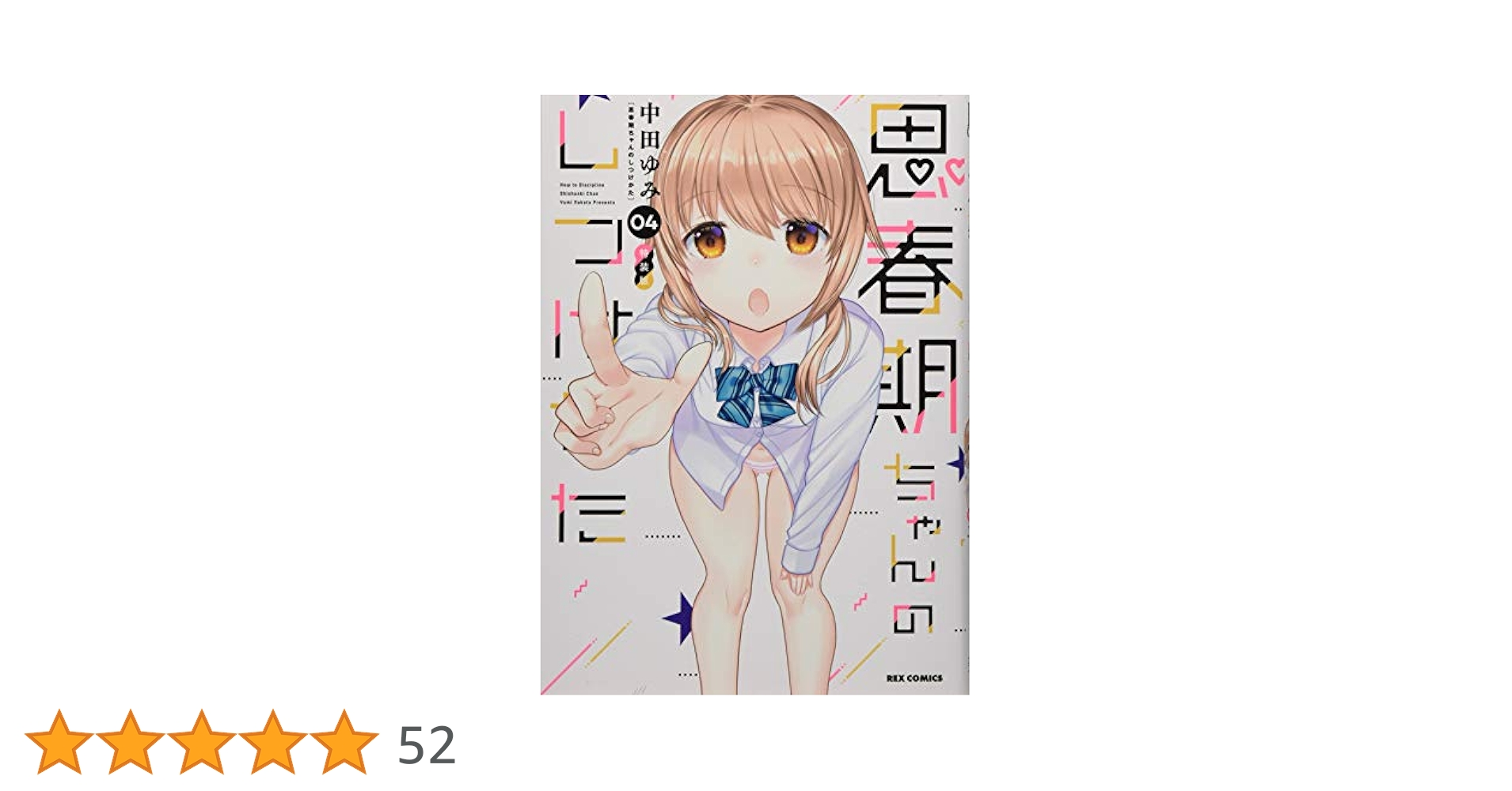 Amazon.co.jp: 思春期ちゃんのしつけかた (4) 特装版 (REX