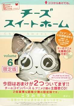 チーズスイートホーム　限定版　4巻　5巻　6巻　8巻カレンダーセット チーズスイートホーム 限定版 4巻 5巻 6巻 8巻カレンダーセット