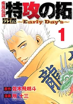 疾風伝説特攻の拓～AfterDecade～（2） (ヤング