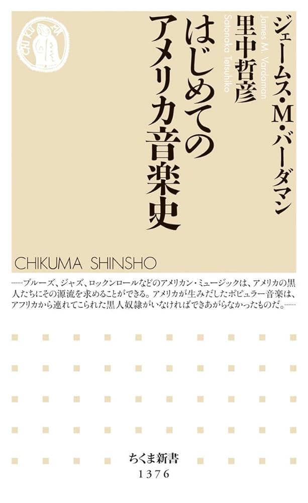 はじめてのアメリカ音楽史 (ちくま新書) | ジェームス・M