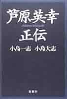 芦原英幸正伝 | 小島 一志, 小島 大志 |本 | 通販 | Amazon
