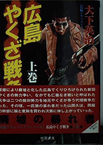 広島やくざ戦争 上巻 桃園文庫 大下 英治 本 通販 Amazon 広島やくざ戦争 上巻 桃園文庫 大下 英治 本 通販 Amazon