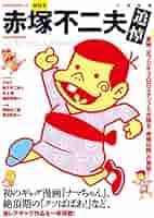 Amazon.co.jp: 赤塚不二夫 (KAWADE夢ムック 文藝別冊) : 本