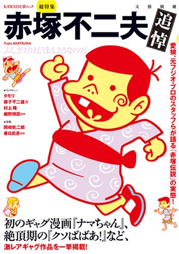 赤塚不二夫 Kawade夢ムック 文藝別冊 本 通販 Amazon 赤塚不二夫 Kawade夢ムック 文藝別冊 本 通販 Amazon