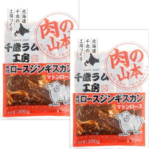 千歳ラム工房 味付ジンギスカン 味付マトン 600g (肩ロース肉使用/1袋 300g×2袋/冷凍品) 小分け 小袋 じんぎすかん 羊肉 成羊肉 焼肉 BBQ バーベキュー お中元 お歳暮 ギフト 贈り物 贈答 お祝い 内祝い プレゼント ご家庭用 北海道