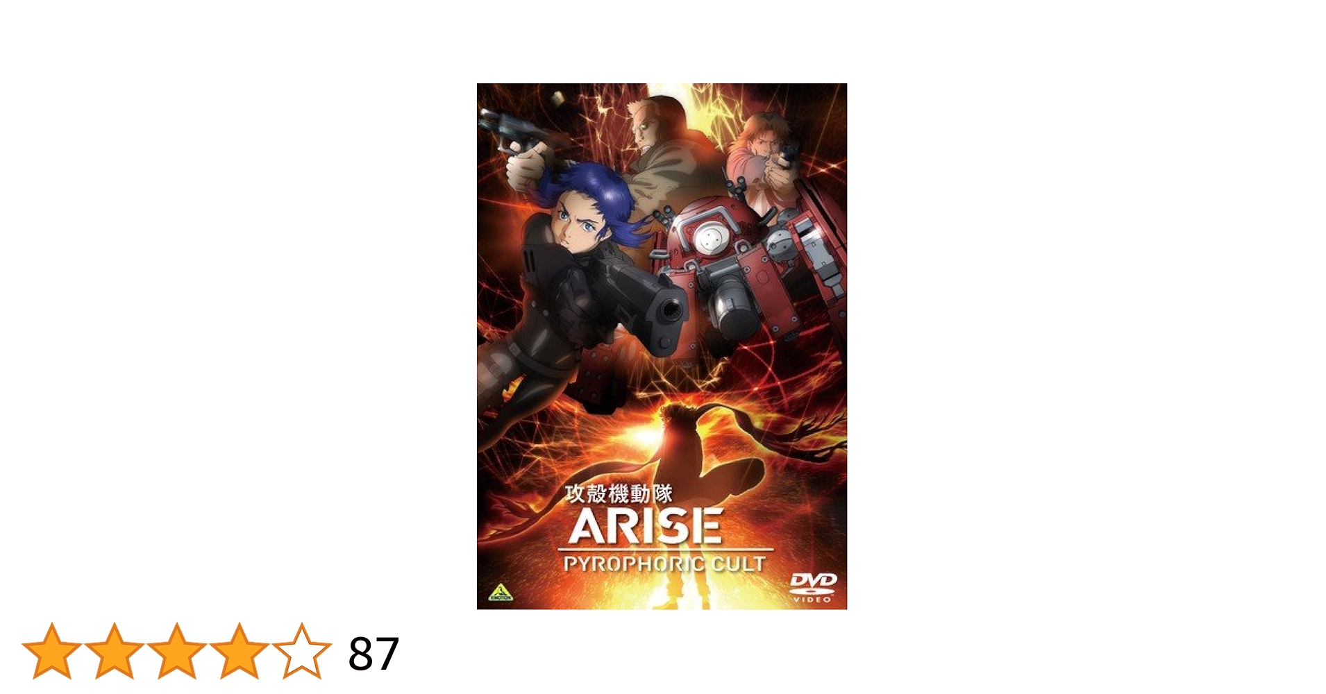 Amazon.co.jp: 攻殻機動隊 ARISE PYROPHORIC CULT [レンタル落ち