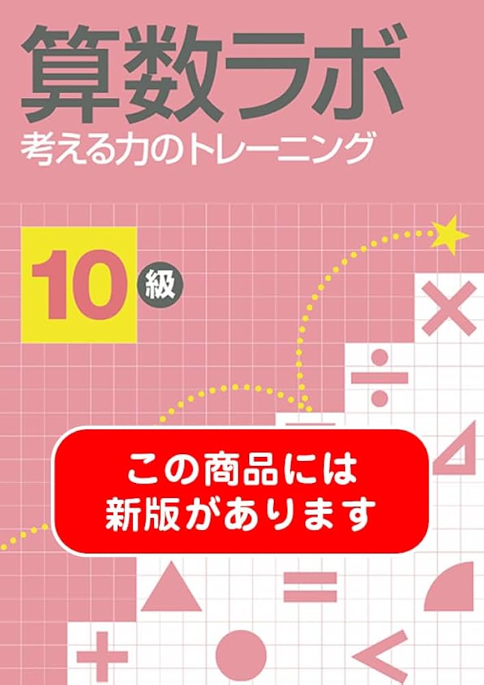 算数ラボ 考える力のトレーニング10級 | 好学出版, 株式会社好学