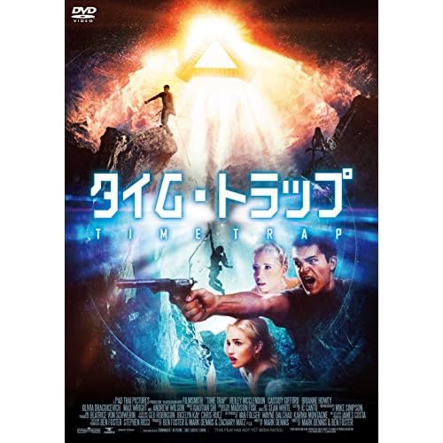 タイム・トラップ