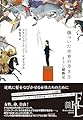 傷ついた世界の歩き方：イラン縦断記 (エクス・リブリス)