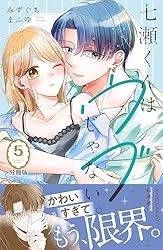 七瀬くんはウブじゃない。 分冊版(3) (パルシィコミックス 七瀬くんはウブじゃない。 分冊版(3) (パルシィコミックス