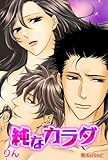 純なカラダ (魔法のiらんど文庫)