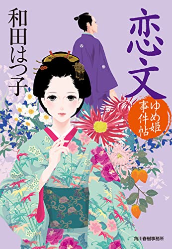 恋文 ゆめ姫事件帖 (時代小説文庫)
