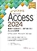 Microsoft Access 2024 基礎から応用まで、一冊で身に付くAccess活用術 Office 2024／Microsoft 365 対応 (よくわかる)
