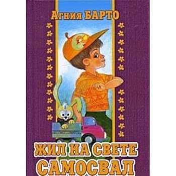 Barto (Egmont). Lived in the world samosval.stihi / Barto(Egmont).Zhil na svete samosval.Stikhi