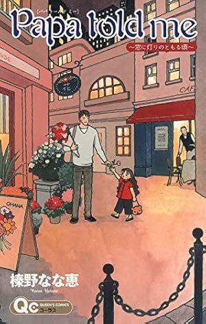 Amazon.co.jp: 榛野なな恵作品集 卒業式 1 (クイーンズ