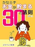 er-かならずお金が貯まる30の法則 (eロマンス新書)
