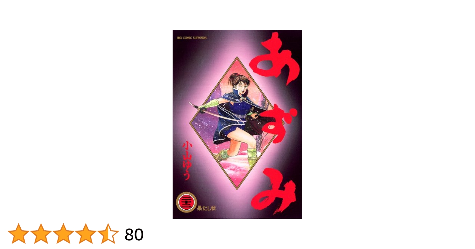 ト*ト様 あずみ全48巻 【完結】小山ゆう／BIG COMICS 小学館