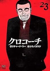 クロコーチ 1-21 クロコーチ 21 | リチャード・ウー, コウノコウジ | マンガ