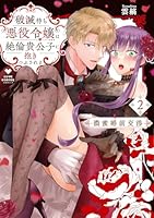 破滅待ち悪役令嬢は絶倫貴公子に抱きつぶされる -濃蜜婚前交渉ー2